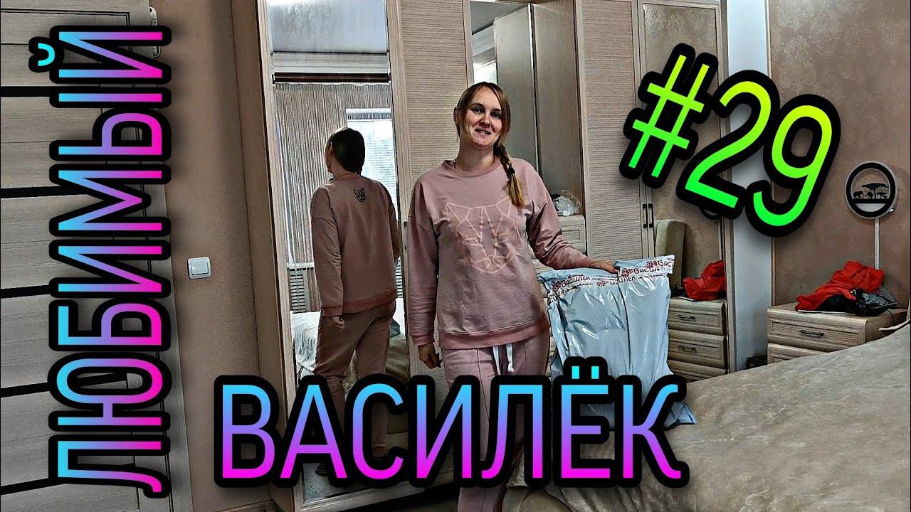 #29 Любимый ВАСИЛЁК. Одежда, костюмы, носки. смотреть онлайн