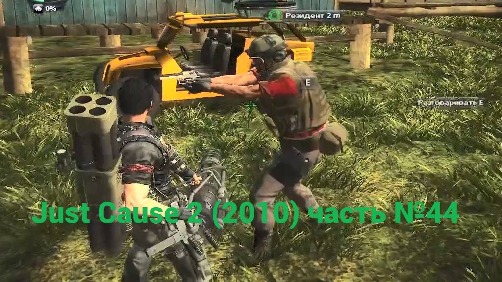Just Cause 2 (2010) вытащи Джереми часть №44 смотреть онлайн