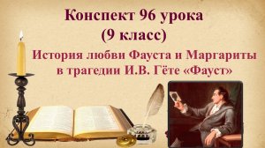 96 урок 4 четверть 9 класс. История любви Фауста и Маргариты в трагедии Гёте «Фауст»