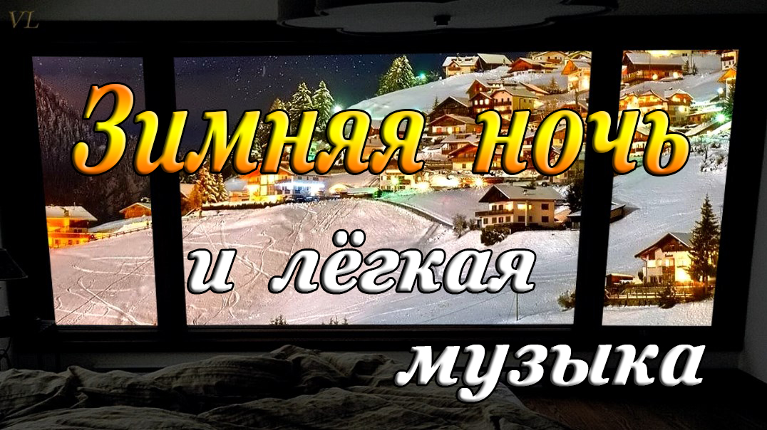 Зимняя ночь | Лёгкая музыка | Снег за окном смотреть онлайн