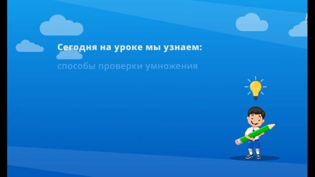 Проверка умножения делением и деления умножением смотреть онлайн