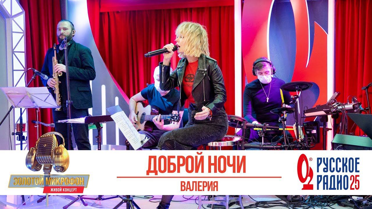 Валерия — Доброй ночи. «Золотой Микрофон 2020» смотреть онлайн