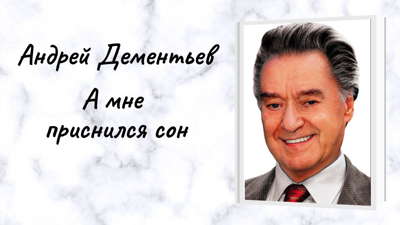 Андрей Дементьев "А мне приснился сон" смотреть онлайн