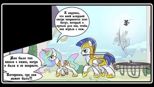Убить Принцессу Селестию - комикс my little pony смотреть онлайн