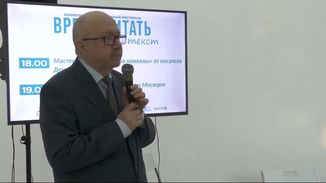 Мастер-класс «Искусство новеллы» от писателя Дениса Драгунского смотреть онлайн