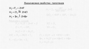 Общая характеристика галогенов. Подгруппа галогенов. Неорганическая химия. Видеоурок #3