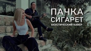 Цой - Пачка сигарет (акустический кавер)