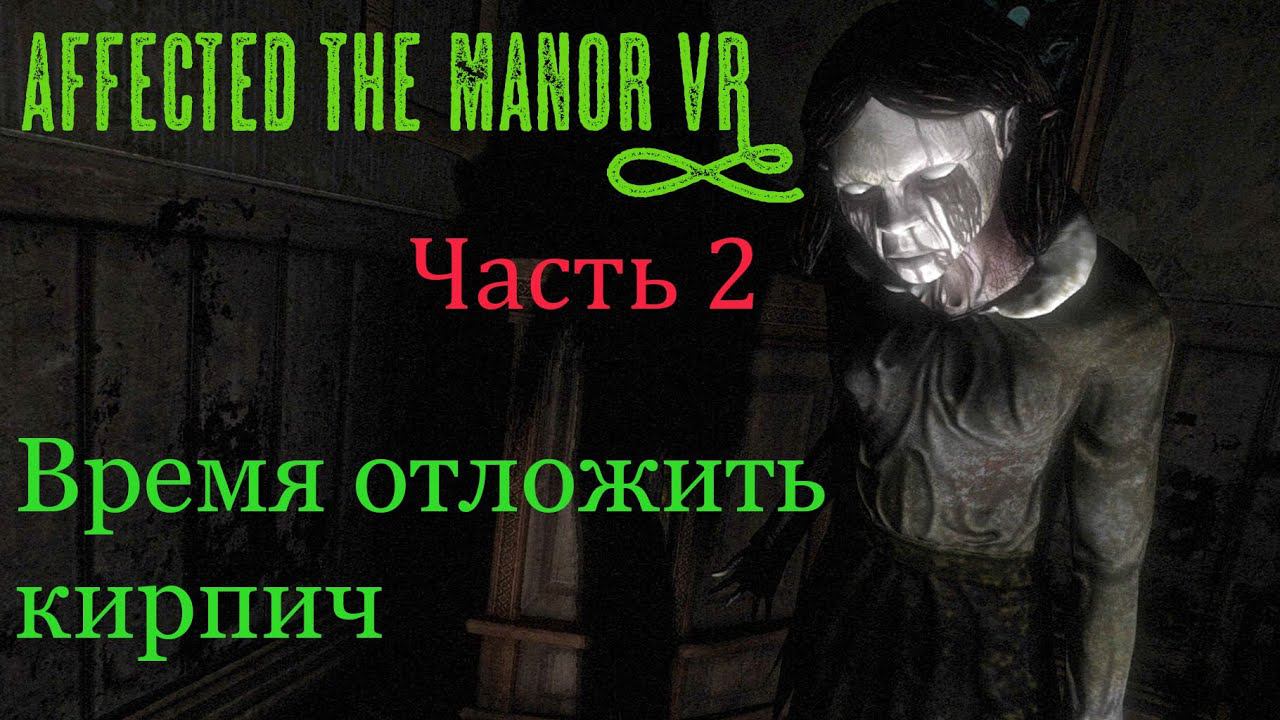 Affected the manor VR часть 2 смотреть онлайн