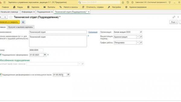 Создание подразделений в 1С:Зарплата и управление персоналом