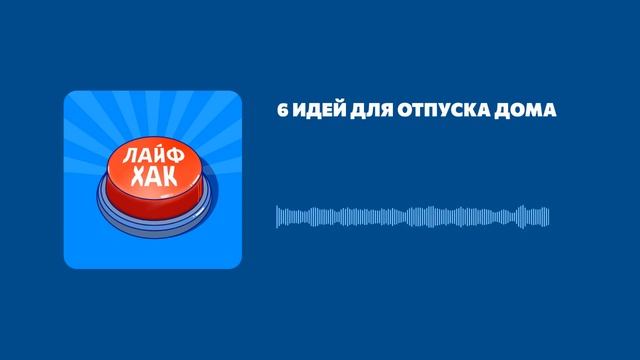 6 идей для отпуска дома смотреть онлайн