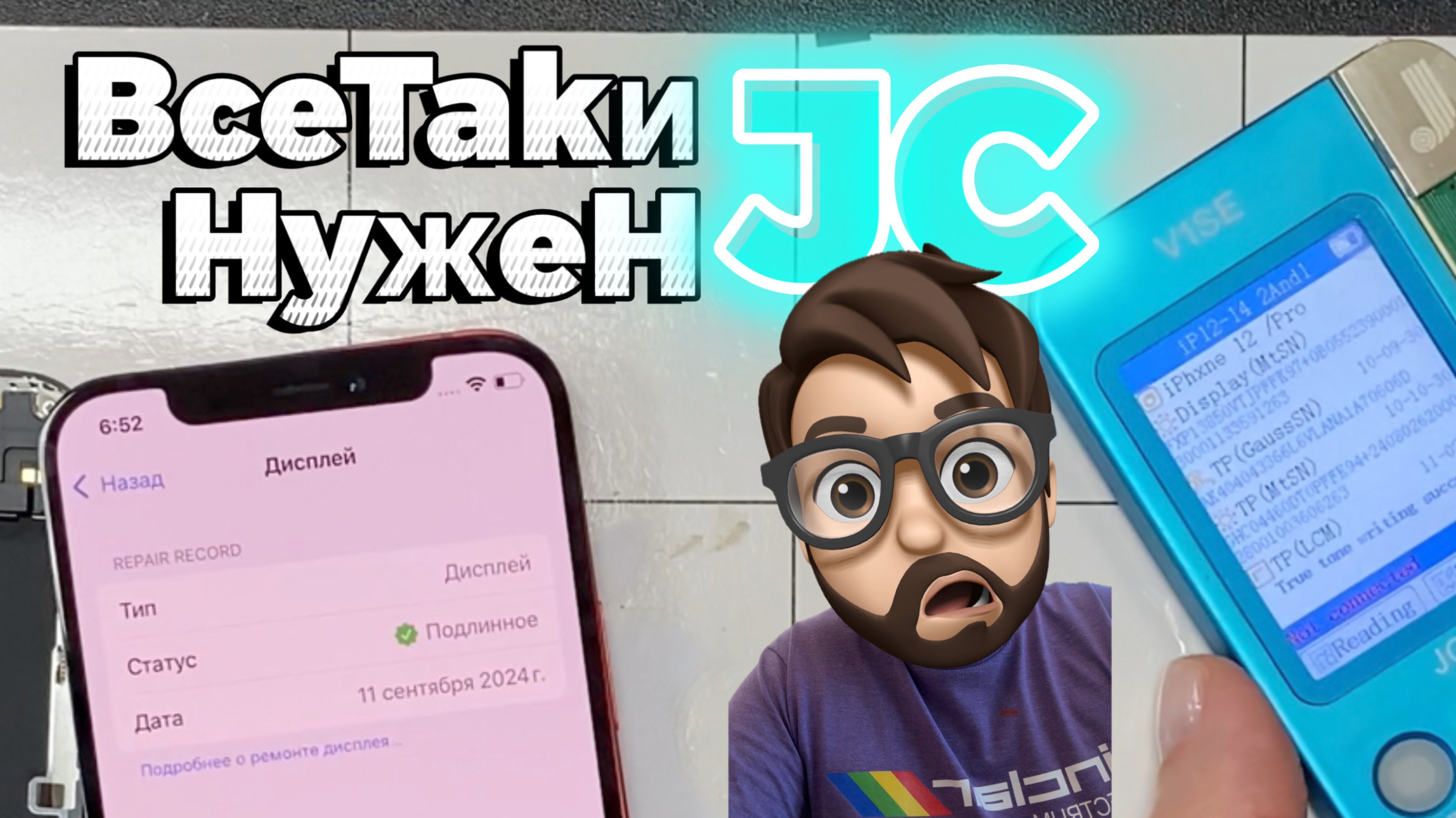 Не выбрасывай JC - пока! (Новое в IOS18 - замена экрана)