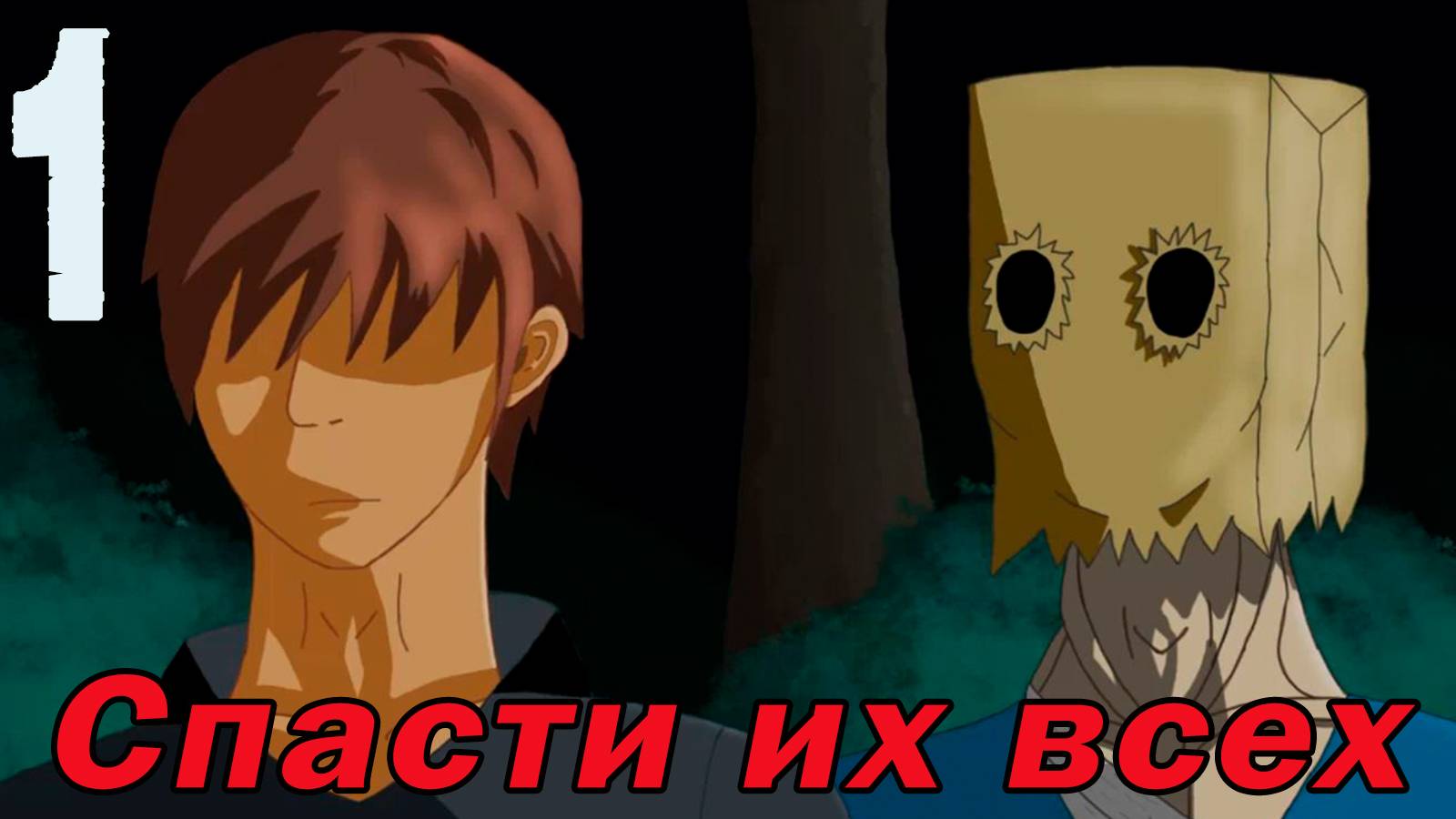 Спасти их всех (БЛ) #1 Доктор с пакетом