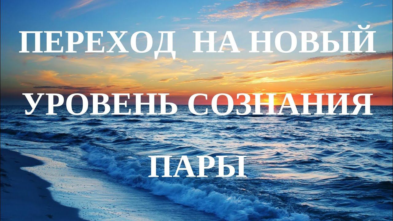 Переход на новый уровень Сознания пары смотреть онлайн