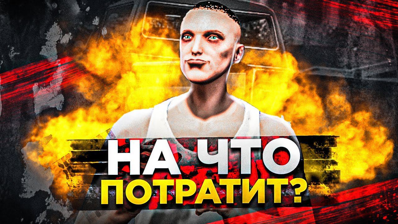 ДАЛ ПОТРАТИТЬ 1.000.000$ ПОДПИСЧИКУ В ГТА 5 РП| НА ЧТО ПОТРАТИТ ДЕНЬГИ ПОДПИСЧИК GTA 5 RP BLACKBERRY смотреть онлайн