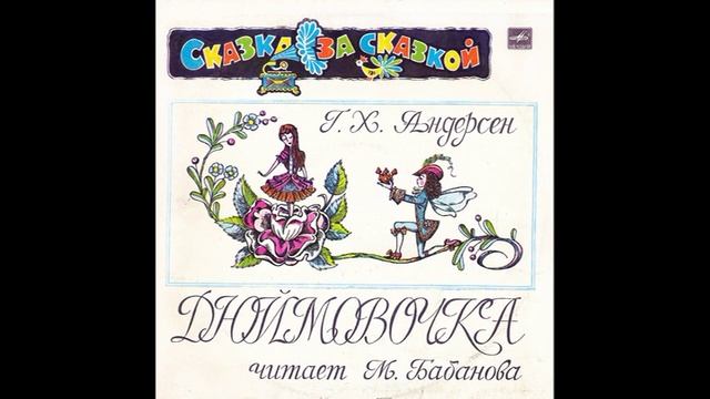 Дюймовочка.Читает М. Бабанова. М50-40853. 1978 смотреть онлайн