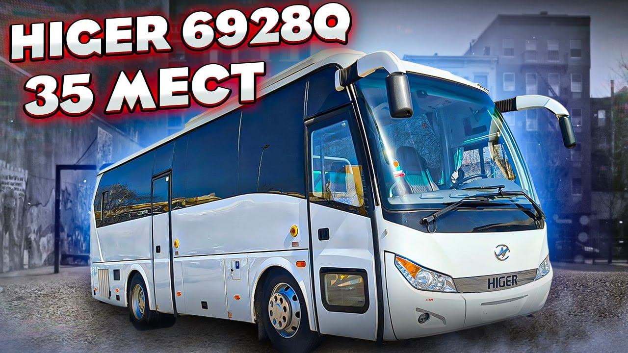 Хайгер 6928Q туристический автобус на 35 мест (Higer KLQ 6928 Q) - в наличии! смотреть онлайн