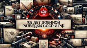 105 лет военной разведки СССР и РФ. Александр Колпакиди. КЛИР.
