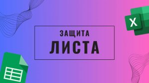 Как защитить, снять защиту листа и дать доступ к листу гугл таблицы