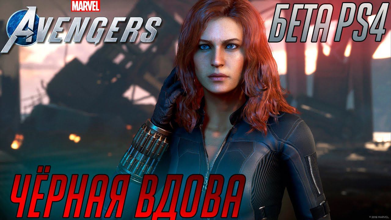 Marvel's Avengers ➤ГЕЙМПЛЕЙ за Чёрную Вдову | Black Widow | ➤Прохождение Мстители➤ БЕТА / PS4 смотреть онлайн