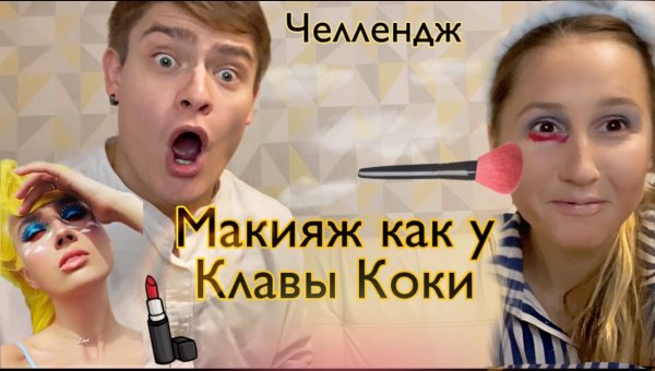 Челлендж - Макияж как у Клавы Коки