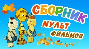 Все советские мультики 80-х. Часть 4