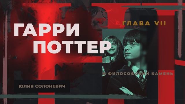 Гарри Поттер и философский камень | 7 глава | Книга | Юлия Солоневич смотреть онлайн