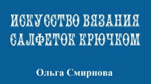 ИСКУССТВО ВЯЗАНИЯ САЛФЕТОК КРЮЧКОМ