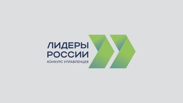 Завершился региональный этап всероссийского конкурса «Лидеры России»