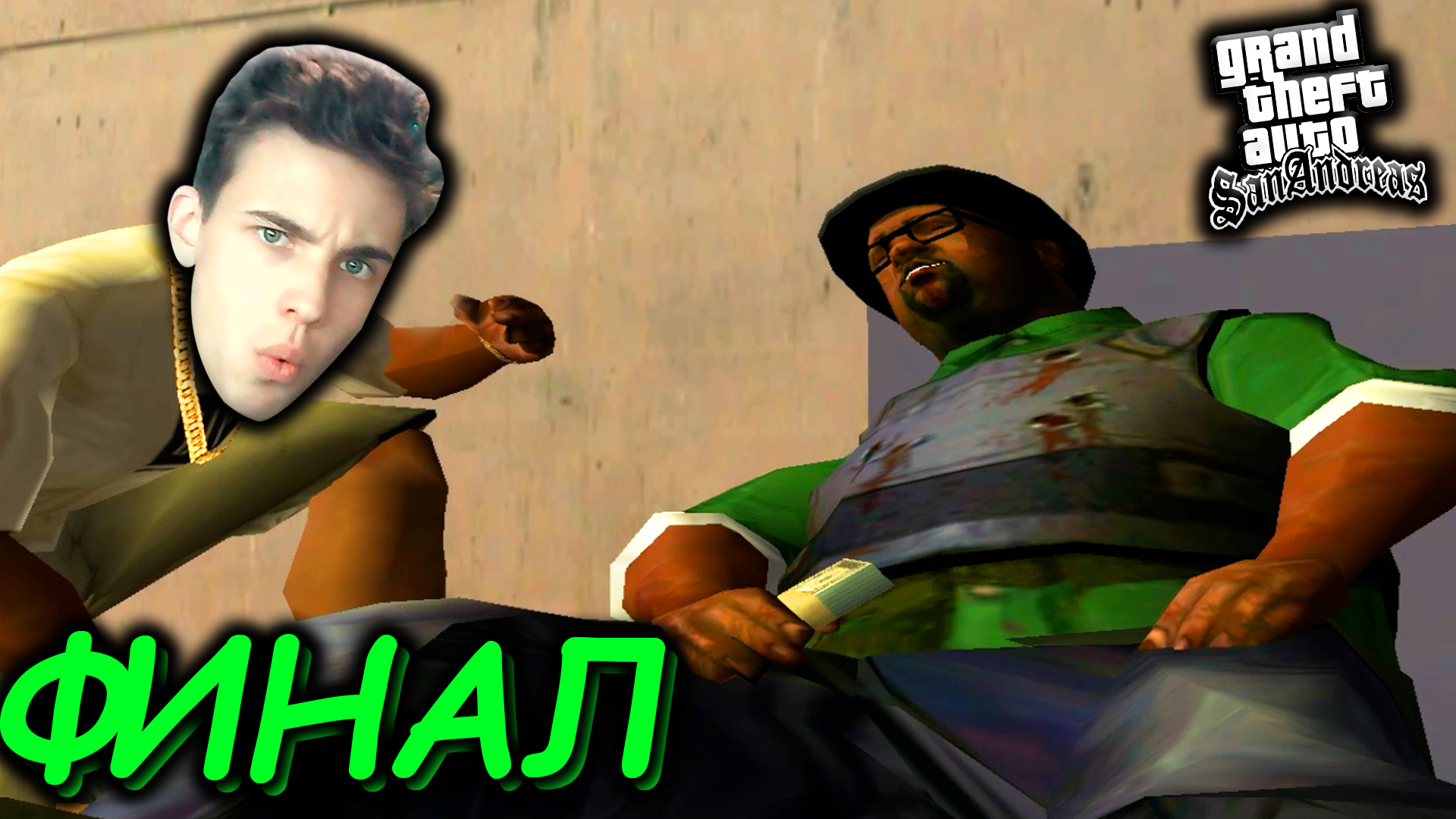 ФИНАЛ GTA SAN ANDREAS смотреть онлайн