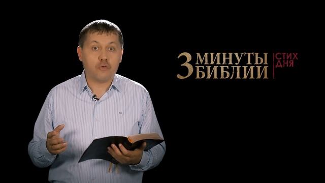 "3 минуты Библии. Стих дня" (6 июля Евреям 5:12) смотреть онлайн