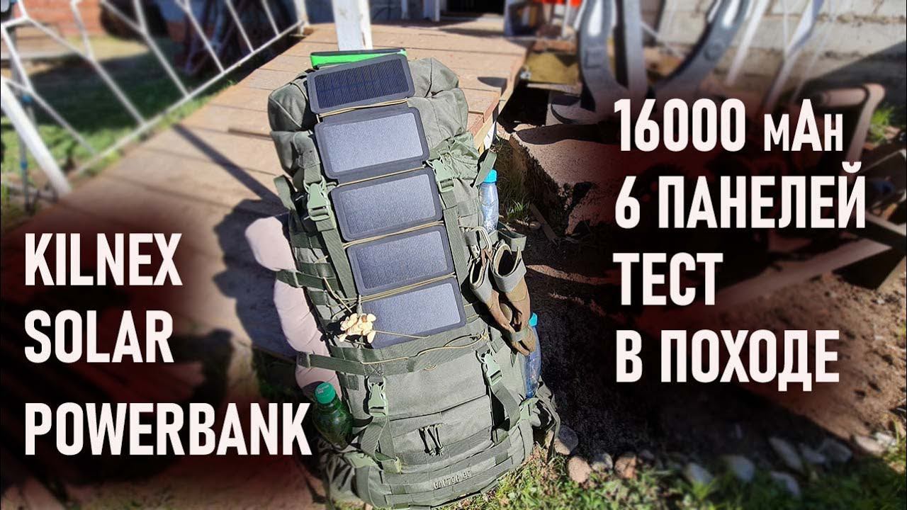 Kilnex solar powerbank Пауэрбанк с солнечной батареей 16000mAh тест в походе Lexx смотреть онлайн