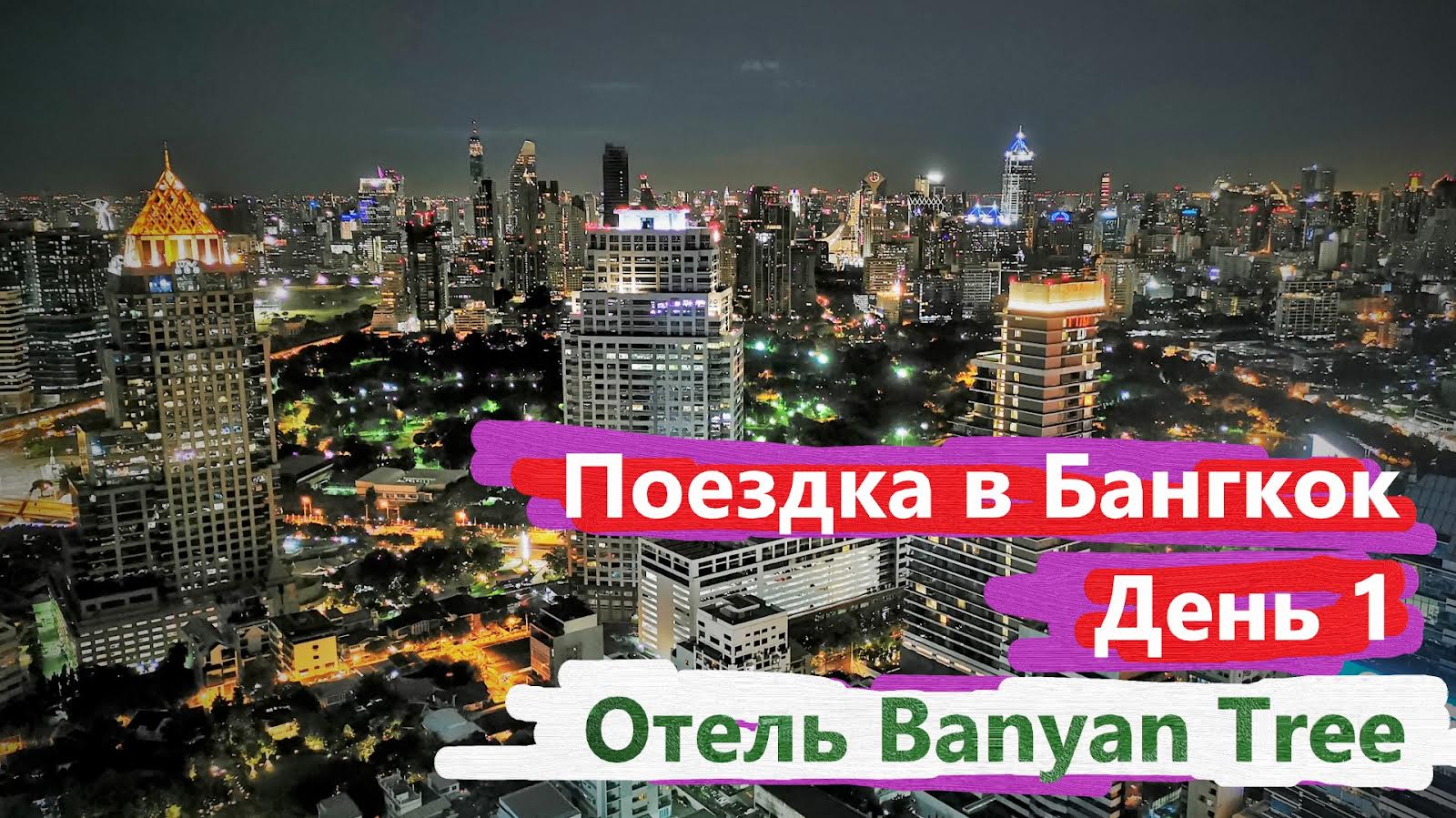 В Бангкок за приключениями. ч1. Отель Banyan Tree