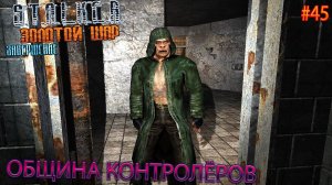 ОБЩИНА КОНТРОЛЁРОВ | S.T.A.L.K.E.R. ЗОЛОТОЙ ШАР ЗАВЕРШЕНИЕ | Серия 45