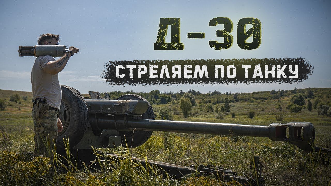 Расстреливаем из гаубицы Д-30 танк Т-72Б | Кумулятивные боеприпасы со 150 метров смотреть онлайн