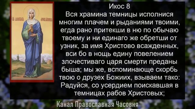 Акафист молитва Анастасии Узорешительнице смотреть онлайн