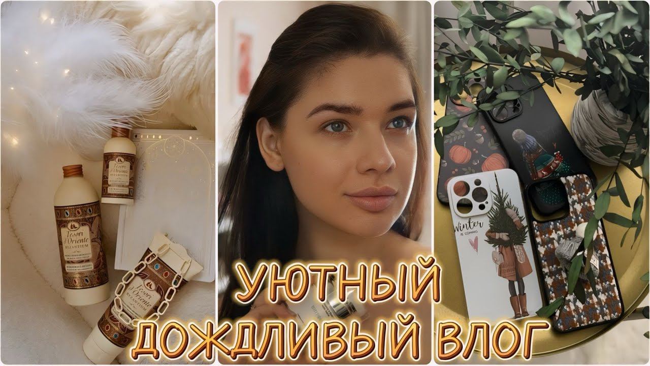 МОЕ НЕУДАЧНОЕ УТРО. УЮТНЫЕ ПОДАРКИ. ФАБЕРЛИК ДЛЯ ДОМА. МОИ АРОМАТЫ. НОВОГОДНИЕ ЧЕХЛЫ. МАКИЯЖ смотреть онлайн