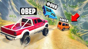 СПУСК СМЕРТИ! САМАЯ ОГРОМНАЯ ГОРКА В МИРЕ! ОФФРОАД НА ВЫЖИВАНИЕ В BeamNG.drive