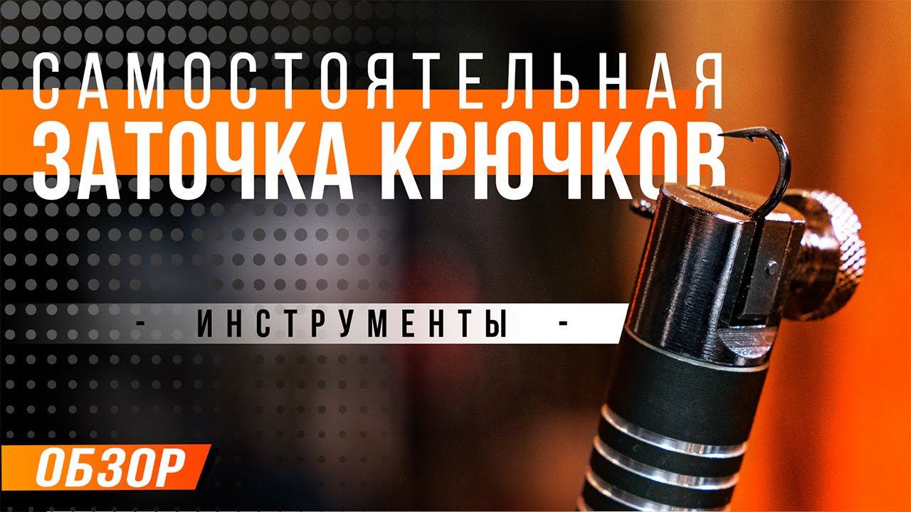 Карпфишинг: Самостоятельная заточка карповых крючков