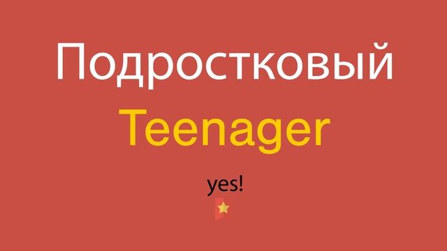 Подростковый по-английски смотреть онлайн