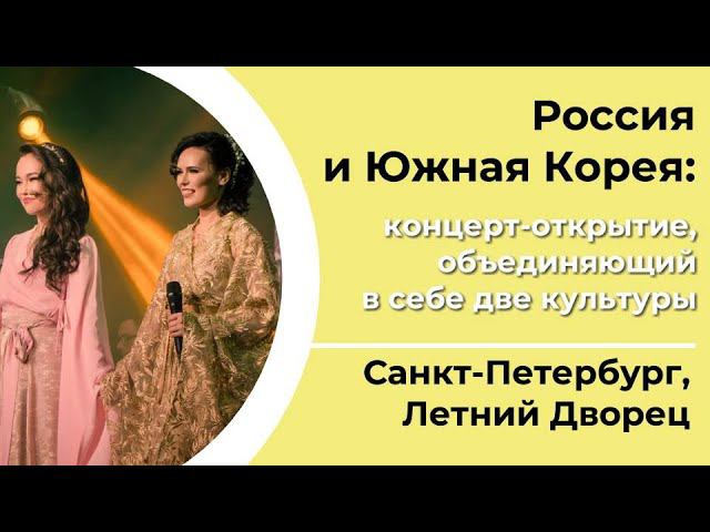 Россия и Южная Корея: концерт-открытие, объединяющий в себе две культуры | СПЕЦИАЛЬНЫЙ РЕПОРТАЖ смотреть онлайн