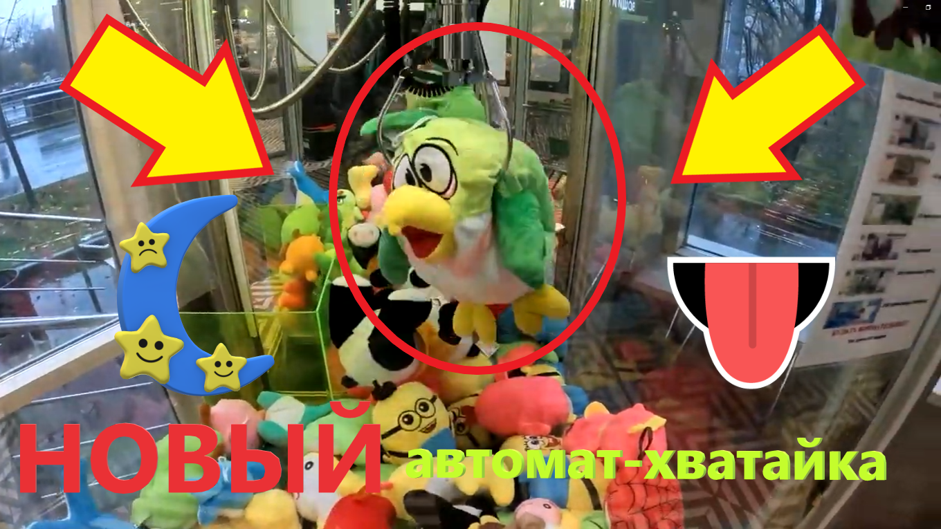 Играю в НОВОМ автомате-хватайке любимого владельца рядом с ТЦ Щёлково!!! смотреть онлайн