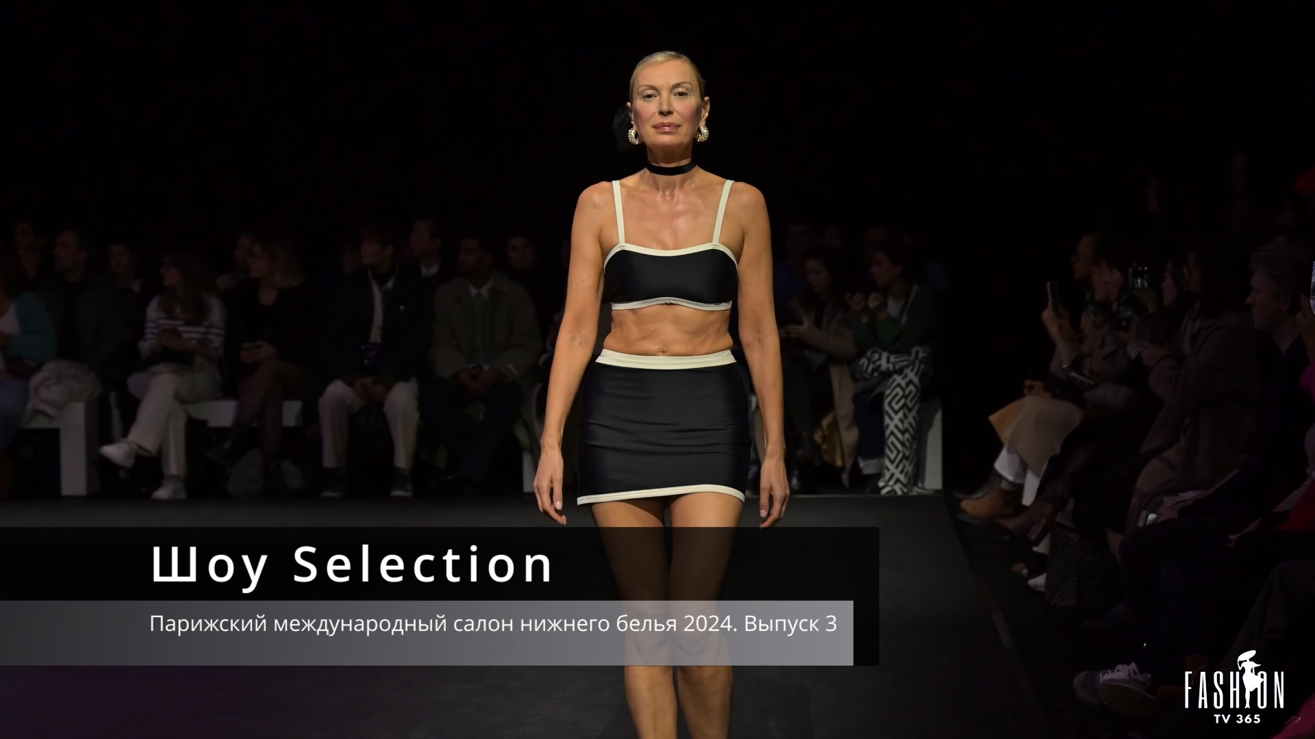 Шоу Selection - Парижский международный салон нижнего белья 2024. Выпуск 3 смотреть онлайн