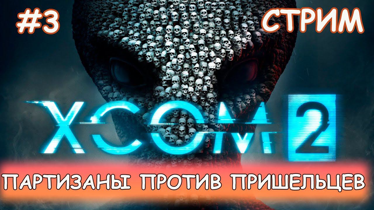 XCOM 2 - #3 Продолжаем изучать и формируем отряд смотреть онлайн