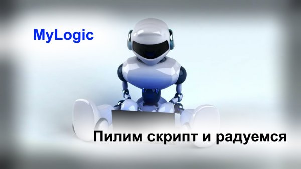 Знакомство с My Logic использование функций программирования спутниковых терминалов ГЛОНАССОФТ