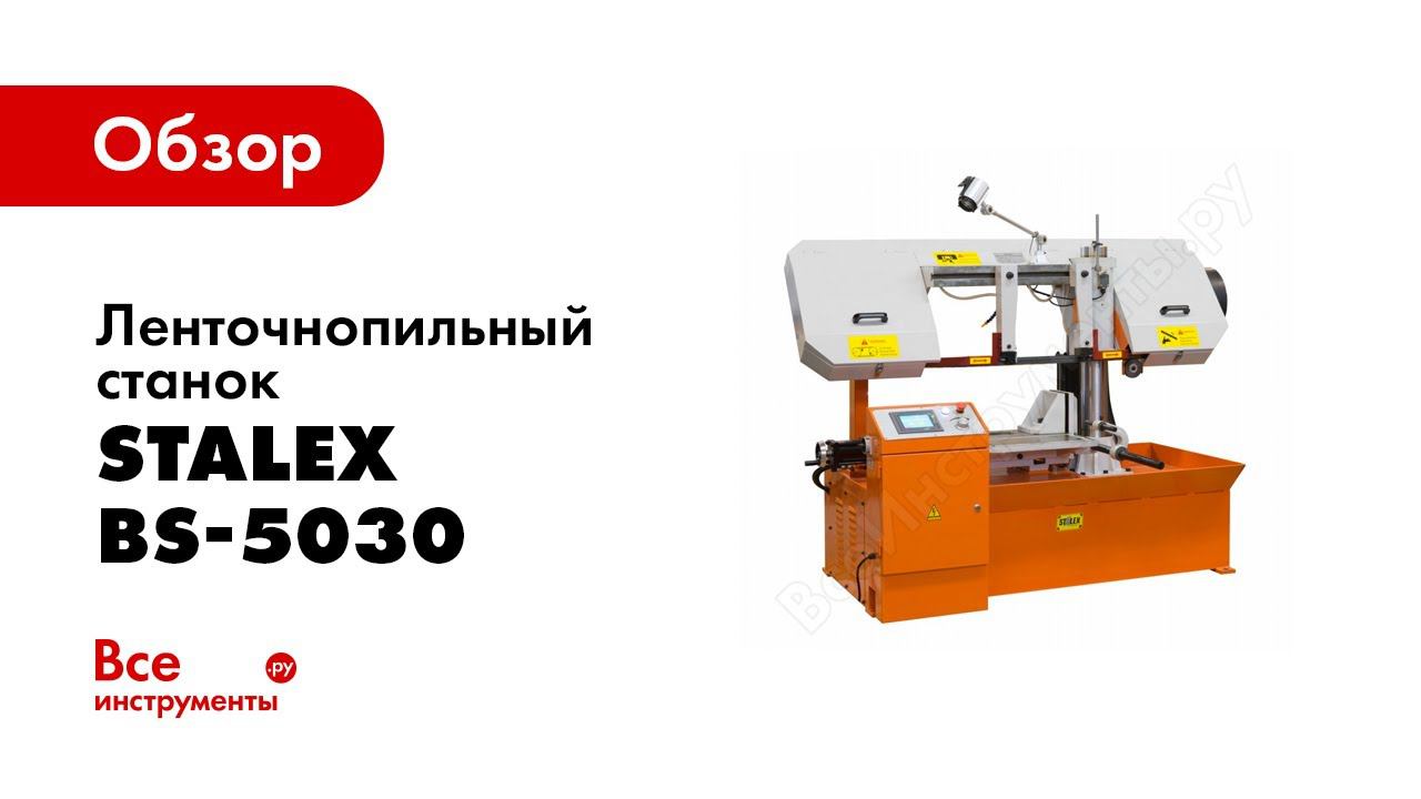 Обзор ленточнопильного станка Stalex BS-5030