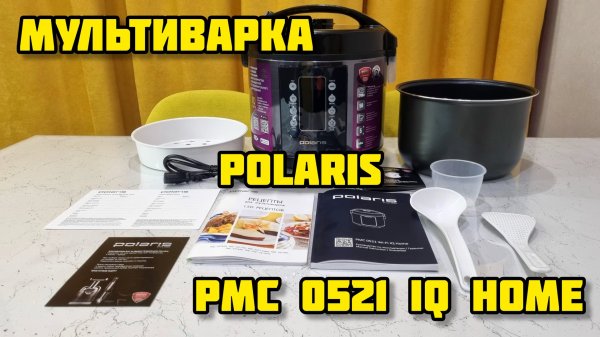 Мультиварка POLARIS PMC 0521 IQ Home