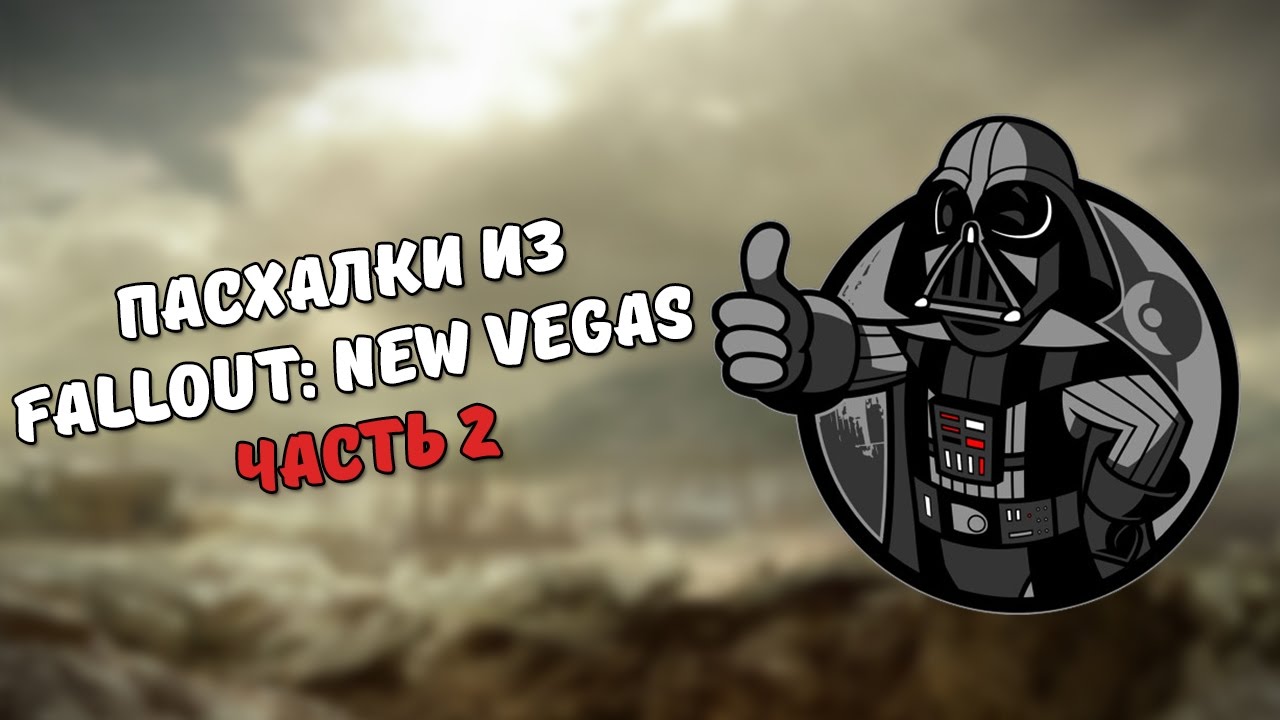 Пасхалки из Fallout New Vegas. Часть 2 смотреть онлайн