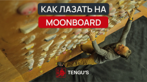 Как лазать на мунборде | Скалодром TENGU'S