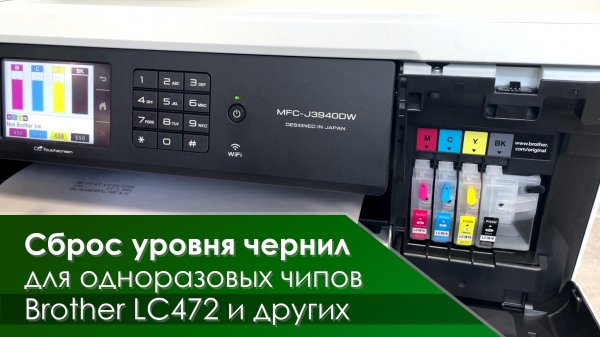 Сброс уровня чернил для одноразовых чипов Brother (для ПЗК и СНПЧ)