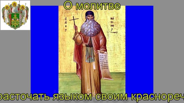 Цитата. О молитве. Максим Грек-1